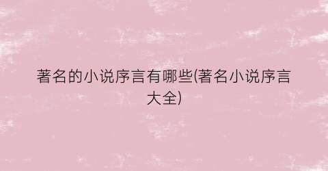 著名的小说序言有哪些(著名小说序言大全)