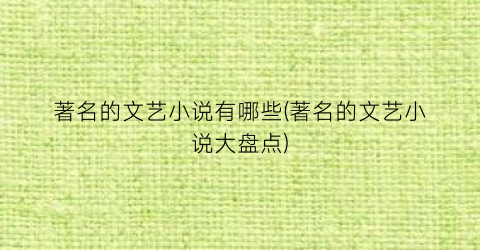 著名的文艺小说有哪些(著名的文艺小说大盘点)
