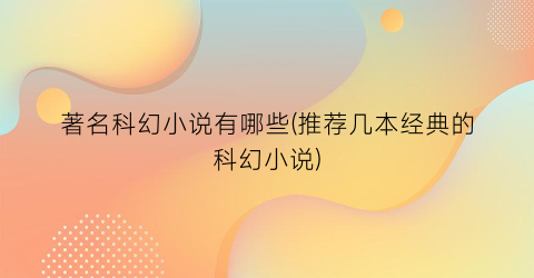 著名科幻小说有哪些(推荐几本经典的科幻小说)