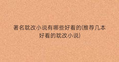 著名耽改小说有哪些好看的(推荐几本好看的耽改小说)
