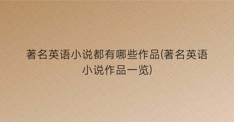 著名英语小说都有哪些作品(著名英语小说作品一览)