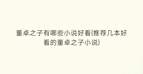 董卓之子有哪些小说好看(推荐几本好看的董卓之子小说)