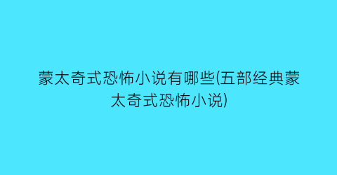 蒙太奇式恐怖小说有哪些(五部经典蒙太奇式恐怖小说)