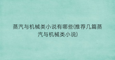 蒸汽与机械类小说有哪些(推荐几篇蒸汽与机械类小说)