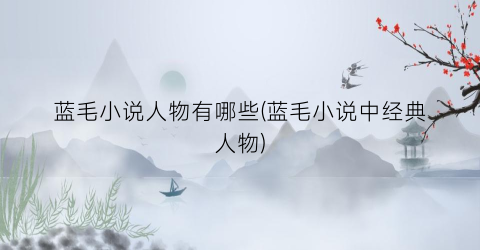蓝毛小说人物有哪些(蓝毛小说中经典人物)