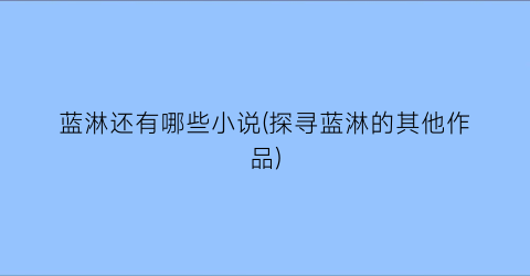 蓝淋还有哪些小说(探寻蓝淋的其他作品)