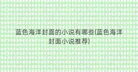 蓝色海洋封面的小说有哪些(蓝色海洋封面小说推荐)