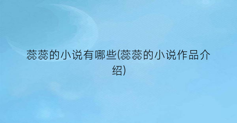 蕊蕊的小说有哪些(蕊蕊的小说作品介绍)