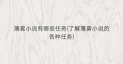 薄雾小说有哪些任务(了解薄雾小说的各种任务)