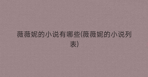 薇薇妮的小说有哪些(薇薇妮的小说列表)