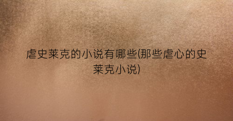 虐史莱克的小说有哪些(那些虐心的史莱克小说)