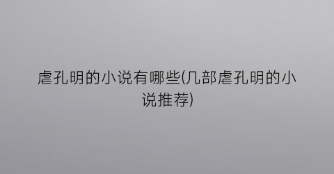 虐孔明的小说有哪些(几部虐孔明的小说推荐)