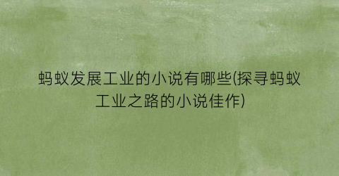 蚂蚁发展工业的小说有哪些(探寻蚂蚁工业之路的小说佳作)
