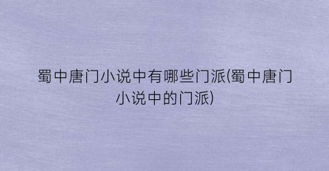 蜀中唐门小说中有哪些门派(蜀中唐门小说中的门派)