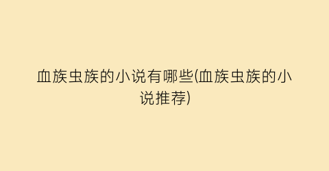 血族虫族的小说有哪些(血族虫族的小说推荐)