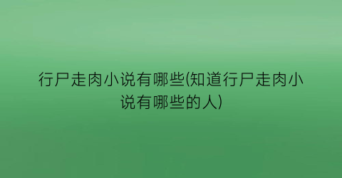 行尸走肉小说有哪些(知道行尸走肉小说有哪些的人)