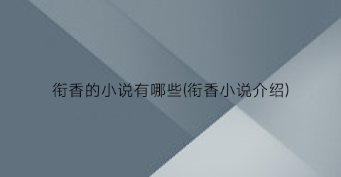 衔香的小说有哪些(衔香小说介绍)