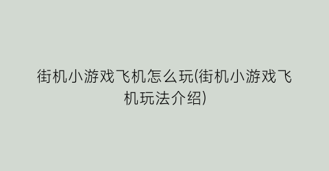 “街机小游戏飞机怎么玩(街机小游戏飞机玩法介绍)