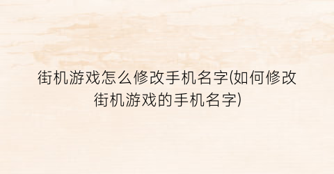 街机游戏怎么修改手机名字(如何修改街机游戏的手机名字)