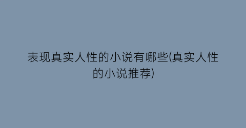 表现真实人性的小说有哪些(真实人性的小说推荐)