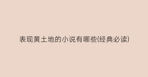 表现黄土地的小说有哪些(经典必读)