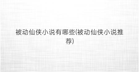 被动仙侠小说有哪些(被动仙侠小说推荐)