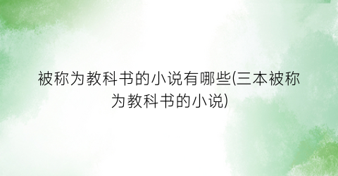 被称为教科书的小说有哪些(三本被称为教科书的小说)