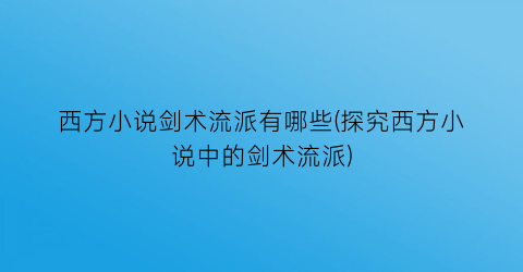 西方小说剑术流派有哪些(探究西方小说中的剑术流派)