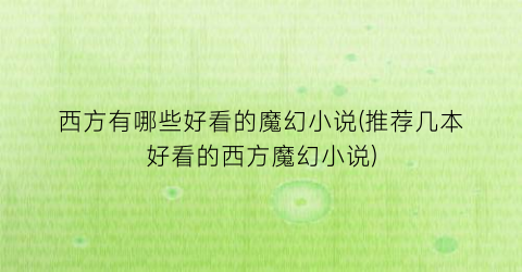 西方有哪些好看的魔幻小说(推荐几本好看的西方魔幻小说)