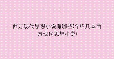 西方现代思想小说有哪些(介绍几本西方现代思想小说)