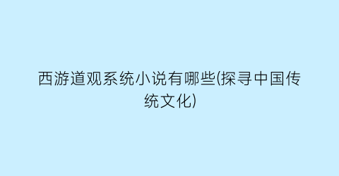 西游道观系统小说有哪些(探寻中国传统文化)