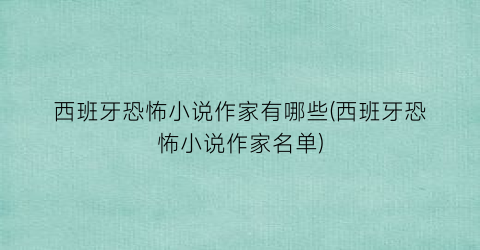 西班牙恐怖小说作家有哪些(西班牙恐怖小说作家名单)
