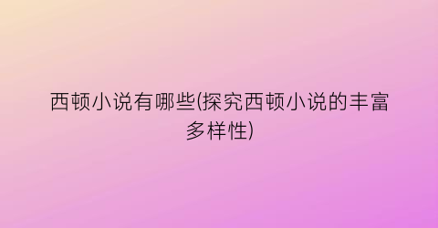 西顿小说有哪些(探究西顿小说的丰富多样性)
