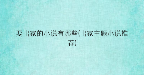要出家的小说有哪些(出家主题小说推荐)