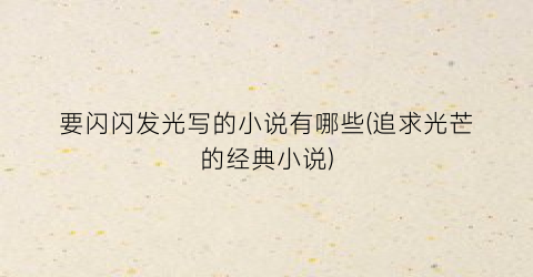 要闪闪发光写的小说有哪些(追求光芒的经典小说)
