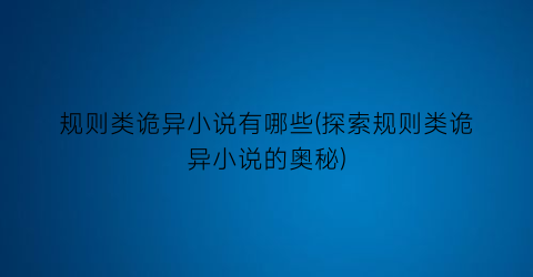 规则类诡异小说有哪些(探索规则类诡异小说的奥秘)