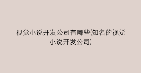 视觉小说开发公司有哪些(知名的视觉小说开发公司)