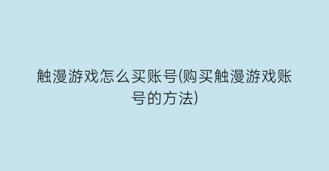 “触漫游戏怎么买账号(购买触漫游戏账号的方法)