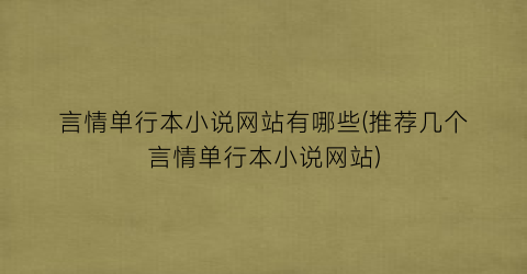 言情单行本小说网站有哪些(推荐几个言情单行本小说网站)