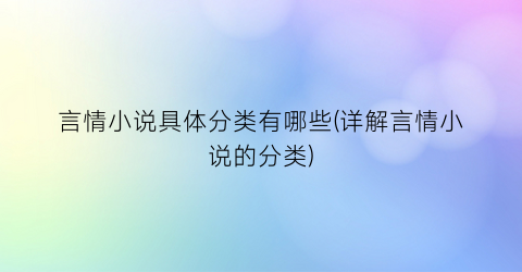 言情小说具体分类有哪些(详解言情小说的分类)