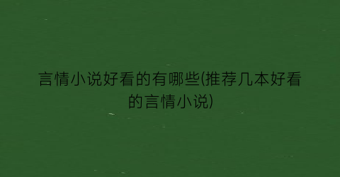 言情小说好看的有哪些(推荐几本好看的言情小说)