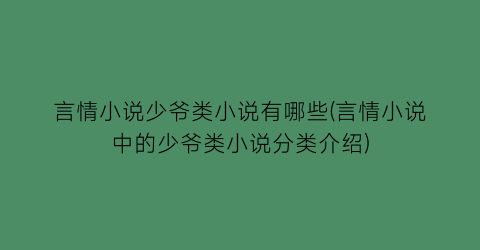 言情小说少爷类小说有哪些(言情小说中的少爷类小说分类介绍)