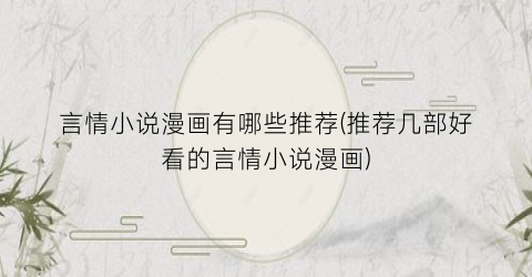 言情小说漫画有哪些推荐(推荐几部好看的言情小说漫画)