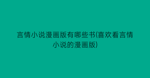 言情小说漫画版有哪些书(喜欢看言情小说的漫画版)