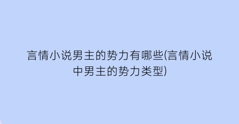 言情小说男主的势力有哪些(言情小说中男主的势力类型)
