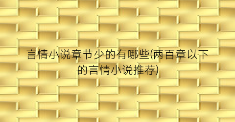 言情小说章节少的有哪些(两百章以下的言情小说推荐)
