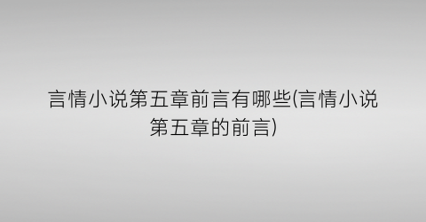 言情小说第五章前言有哪些(言情小说第五章的前言)