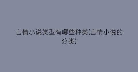 言情小说类型有哪些种类(言情小说的分类)