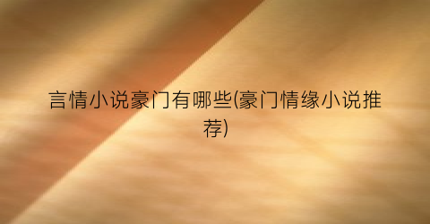 言情小说豪门有哪些(豪门情缘小说推荐)