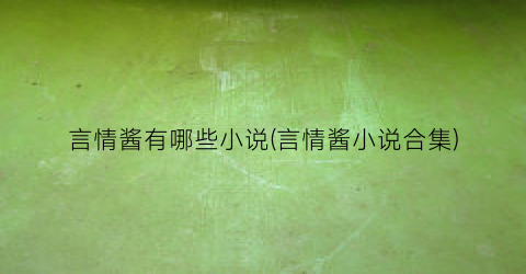 言情酱有哪些小说(言情酱小说合集)